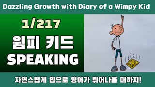 S[1] 윔피키드로 시작하는 영어 스피킹 1/217 : Diary of a Wimpy Kid / 우리를 미친 듯이 성장하게 할 바로 그 책