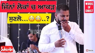 ਜਿੰਨਾ ਲੋਕਾਂ ਚ ਆਕੜ ਹੈ ਸੁਣਲੋ..😳😳...?