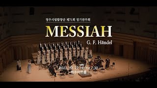 청주시립합창단 제 71회 정기연주회 Handel : Messiah (헨델의 오라토리오 메시아) 제2부 수난과 속죄