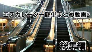 六本木エスカレーター総集編2 六本木ヒルズ 日立EXシリーズ Roppongi Hills Escalator  HITACHI　station