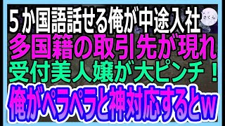 【感動する話】5ヶ国語話せる俺がある企業へ中途入社した。ある日、多国籍の取引先が現れ受付嬢の美人社員が大ピンチ→俺が代わりに神対応すると…【いい話・朗読・泣ける話】