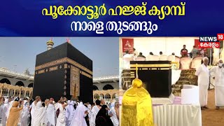 പൂക്കോട്ടൂര്‍ ഹജ്ജ് ക്യാമ്പ് നാളെ തുടങ്ങും | Pookkottur Haj Camp 2025 | Kerala Latest News