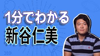 新谷仁美 --【1分でわかる】