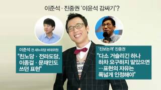 이윤석, '전라도당·친노당' 야당 비하 발언 논란?!