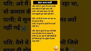 🤣🤣🤣🤣 काम वाली #shorts #youtubeshorts #jokes #funnyshorts #funny #memes