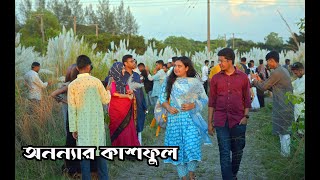 Ononnya Abashik Kashful  || অনন্যা আবাসিক