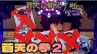 【パチスロ】蒼天の拳２『蒼天に願え！# ６ 前半戦』（Sammy）