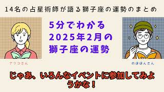 2025年2月の獅子座運勢｜14人の占い師による詳細まとめ