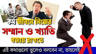 কর্ম জীবনে যেভাবে নিজের সম্মান ও খ্যাতি বজায় রাখবেন / সফলতার চাবিকাঠি রয়েছে আপনার হতেই / সফলতার উপায়