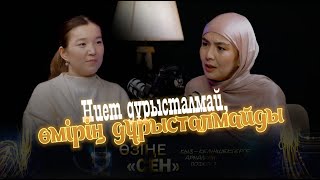 ӨЗІҢЕ СЕН. Ниет дұрысталмай, өмірің дұрысталмайды