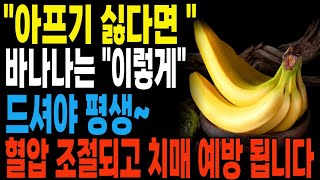 [아프기 싫다면] 혹시! 혈압 이나  치매가 걱정 되시나요? 그럴때는 바나나와 이것으로 한방에 해결 하세요!나만 빼고 다 본 병원비 1억 아껴주는 인기 동영상! 바나나의 효능