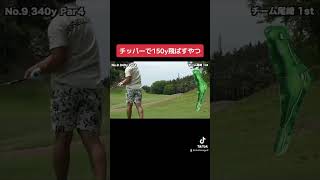 チッパーで150y飛ばすやつ　#shorts