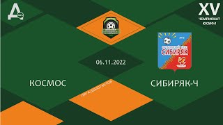 XV Чемпионат ЮСМФЛ. Лига дебютантов. Космос - Сибиряк-Ч. 06.11.2022 г. Обзор