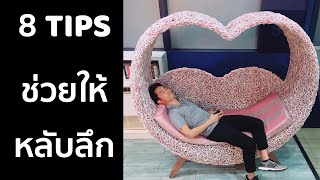 หลับยากทำไงดี ?  8 Tips ช่วยให้หลับลึก