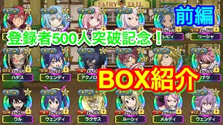 【フェアリーテイル極魔法乱舞】登録者500人突破記念 第1弾 ライのBOX紹介！(前編) #326