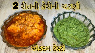 2 રીતની કેરીની ચટણી | ગરમીની સિઝનમાં બનાવો આ ચટાકેદાર ચટણી | Mango Chutney| 1 વાર જરૂર બનાવો