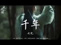 【古风歌曲】合集 讓人耳朵懷孕的旋律 .你值得收藏：千年 - 七元，「千年等待也不枉 若能重拾你的微笑」 ♪ 2024流行歌曲