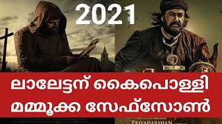 2021 പൊന്നാക്കി മമ്മൂക്ക,ലാലേട്ടന് കാലിടറി | Mammootty And Mohanlal 2021 Career | Movie Plus Media