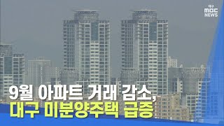 9월 아파트 거래 감소, 대구 미분양주택 급증 | 대구MBC