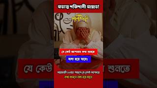 দোয়াটি শুধু ১১বার পড়ুন🔥যে কেউ আপনার কথা শুনতে বাধ্য হবে! #shorts #islamicvideo #dua #viral