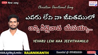 ఎవరూ లేని నా జీవితంలో|YEVARU LENI NAA JEEVITHAM LO|RAJANI KANTH|IMPACT HYDERABAD|2022 NEW SONGS