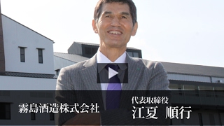 霧島酒造株式会社 江夏 順行 / 日本の社長.tv