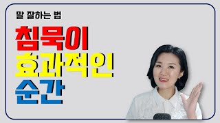 말잘하는 법 - 말보다 침묵이 효과적인 순간