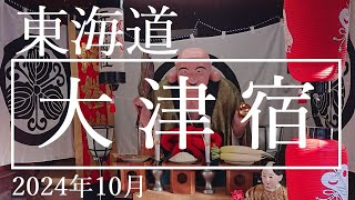 東海道【大津宿】2024年10月　滋賀県大津市