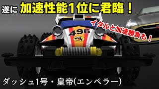 あのイタルを超えた加速性能!!しかし実態は… ダッシュ1号・皇帝(エンペラー)のインプレッション【ドリスピ】