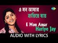 E Mon Amar Hariye Jay with Lyrics | Asha Bhosle | HD Video