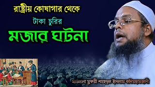 সরকারের সম্পদ চুরির ঘটনা মাওলানা শাহেদুল ইসলাম