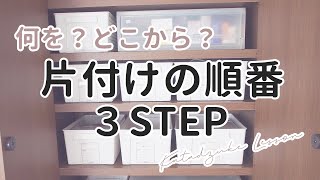 片付けは順番が重要！簡単な3ステップで部屋をすっきり片付けるコツ