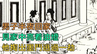 民間故事：男子半夜回家，見家中亮着油燈，他掏出墨斗逃過一劫