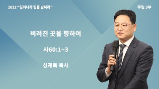 22-09-18 목포새생명미션교회  주일3부 예배 \