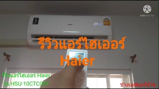 #รีวิวแอร์ไฮเออร์ ขนาด 10,042 btu. #Haier