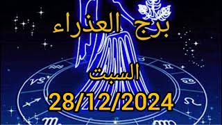 برج العذراء اليوم السبت 28/12/2024