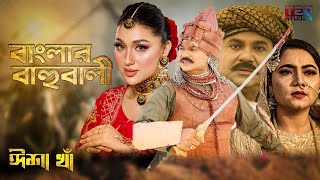 বাংলার বাহুবালী | Banglar Bahubali | Full Movie | D A Tayeb | Apu Biswas | Bangla New Movie 2024