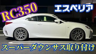 LEXUS RC 350 Fスポーツ エスペリア スーパーダウンサス取り付け‼️