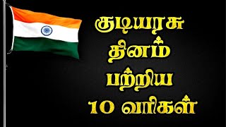 குடியரசு தினம் பற்றிய 10 வரிகள்l | Kudiyarasu thinam patriya varigal | Republic day speech tamil