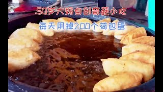 50岁大妈自创奇葩小吃，没店没招牌，每天用掉200个荷包蛋