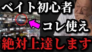 【村田基】ベイト初心者はコレを使うと上達しますよ【村田基切り抜き】