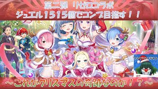 【白猫プロジェクト】リゼロコラボ２　コンプ目指して引いたらまさかの！？【「Re:ゼロから始める異世界生活」コラボ】