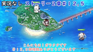 【２章】アズールレーンクロスウェーブ【難易度：ハード】♯１２,５　Azur Lane Crosswave