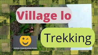 పల్లెటూరిలో ట్రక్కింగ్ చేస్తే ఎలా ఉంటాదీ #villagevlog #nature #myfirstvlog #trekkingpoles