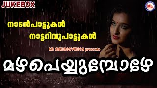 മഴപെയ്യുമ്പോഴേ | Mazhapeyyumpozhe | Nadanpattukal in Malayalam | Nadanpattukal