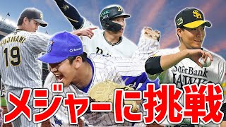 【夢を追いかけて】2022年オフにメジャー移籍するかもしれない選手たち4人を解説！【ゆっくり解説】