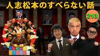 【広告なし】人志松本のすべらない話 人気芸人フリートーク 面白い話 まとめ #213【作業用・睡眠用・聞き流し】