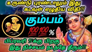 கும்பம் ராசி - பிப்ரவரி 5'க்கு பிறகு இது நடந்தே தீரும்!! இது கடவுள் எழுதிய விதி!! #கும்பம் #kumbam