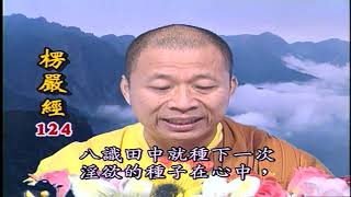 法王講堂-楞嚴經第六卷第124集