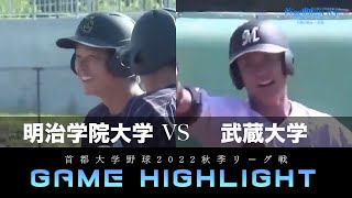 【首都大学野球】2022年9月25日 明学大×武蔵大 秋季リーグ戦 ｜ 試合ハイライト